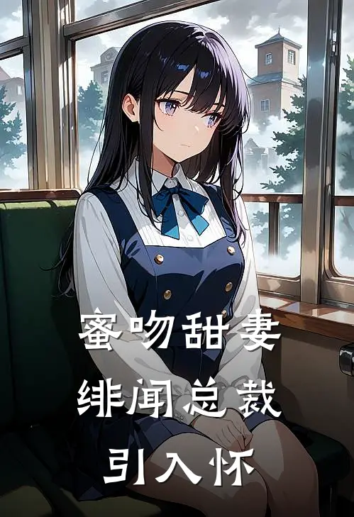 蜜吻甜妻：绯闻总裁引入怀