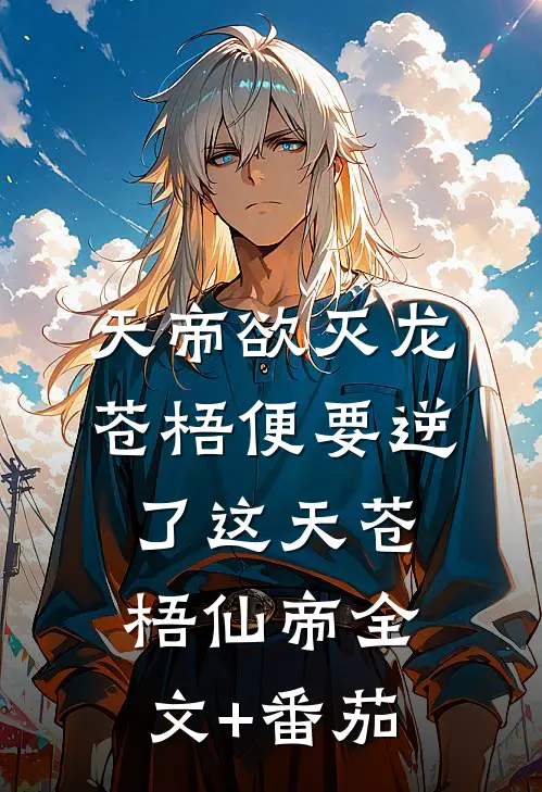 天帝欲灭龙，苍梧便要逆了这天苍梧仙帝全文+番茄