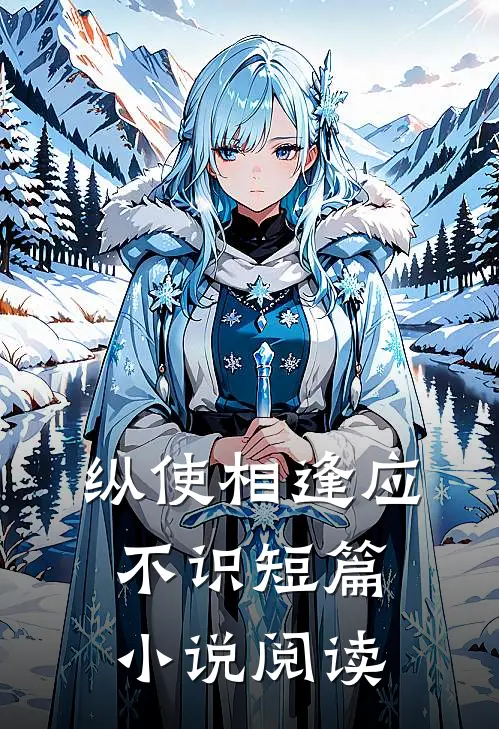 纵使相逢应不识短篇小说阅读