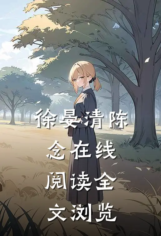 徐晏清陈念在线阅读全文浏览