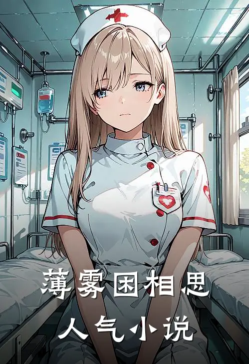 薄雾困相思人气小说