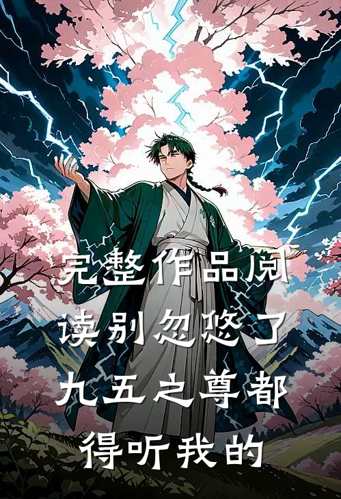 完整作品阅读别忽悠了，九五之尊都得听我的