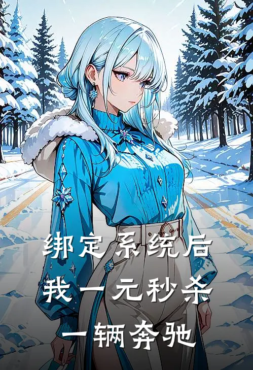 绑定系统后,我一元秒杀一辆奔驰