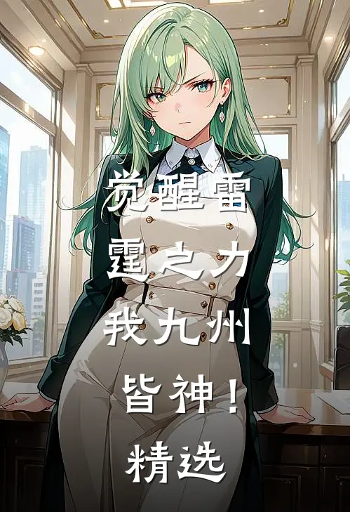 觉醒雷霆之力，我九州皆神！精选