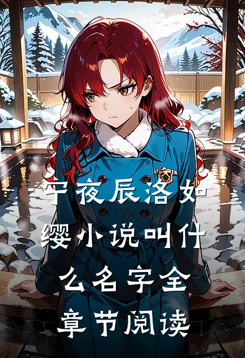 宁夜辰洛如缨小说叫什么名字全章节阅读