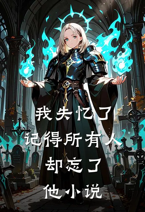 我失忆了，记得所有人，却忘了他小说