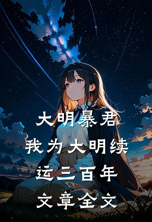 大明暴君，我为大明续运三百年文章全文