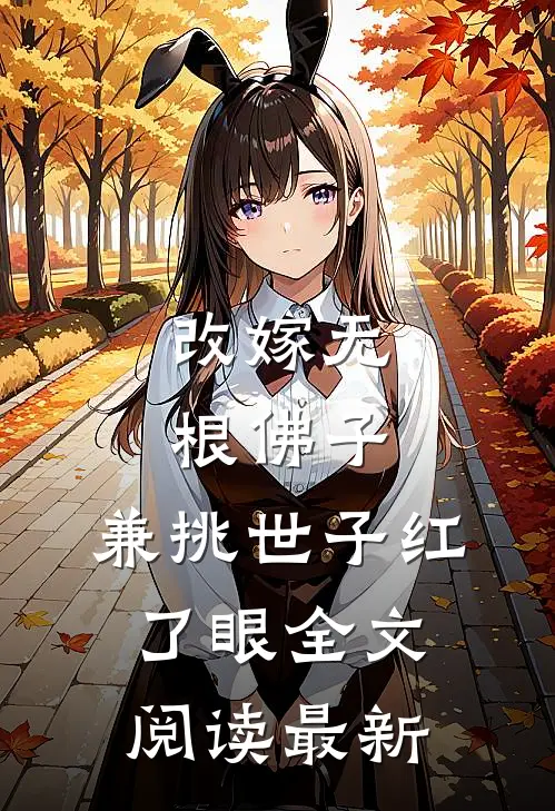 改嫁无根佛子，兼挑世子红了眼全文阅读最新