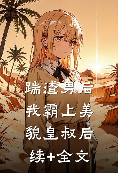 踹渣男后，我霸上美貌皇叔后续+全文