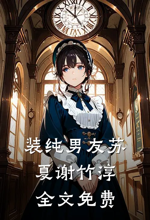 装纯男友苏夏谢竹淳全文免费