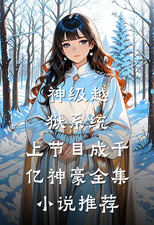 神级越狱系统:上节目成千亿神豪全集小说推荐