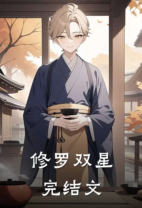 修罗双星完结文