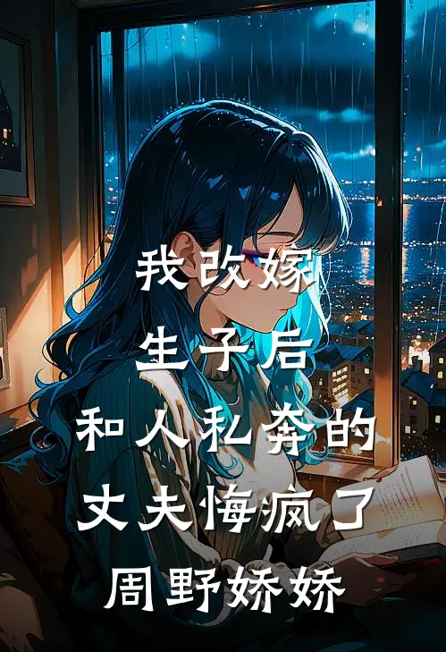 我改嫁生子后，和人私奔的丈夫悔疯了周野娇娇