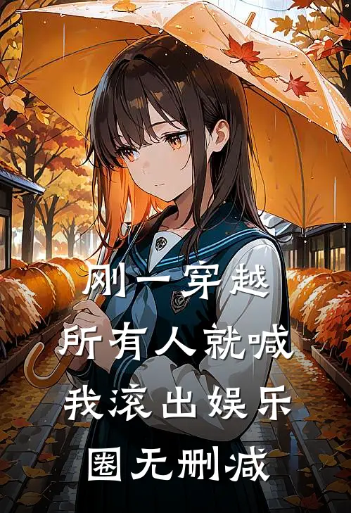 刚一穿越，所有人就喊我滚出娱乐圈无删减