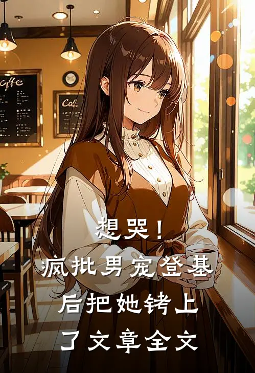 想哭！疯批男宠登基后把她铐上了文章全文