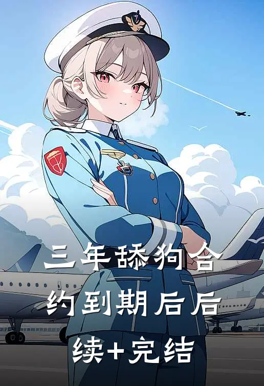 三年舔狗合约到期后后续+完结