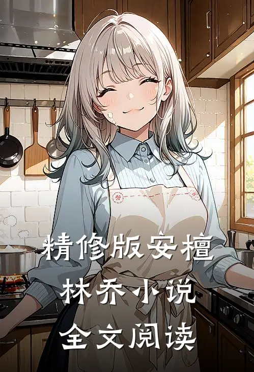 精修版安檀林乔小说全文阅读