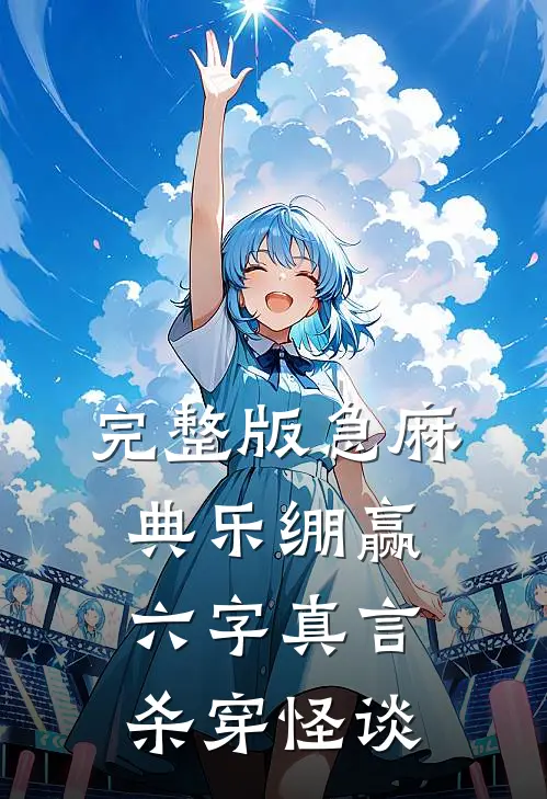完整版急麻典乐绷赢，六字真言杀穿怪谈