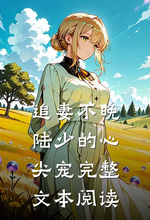 追妻不晚：陆少的心尖宠完整文本阅读