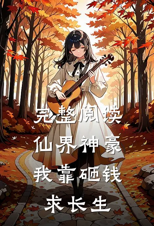 完整阅读仙界神豪：我靠砸钱求长生