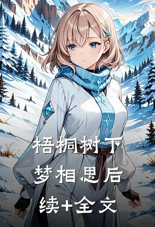 梧桐树下梦相思后续+全文