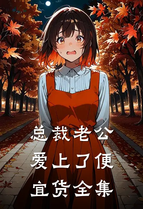 总裁老公爱上了便宜货 全集