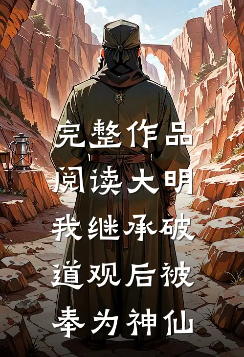 完整作品阅读大明：我继承破道观后被奉为神仙