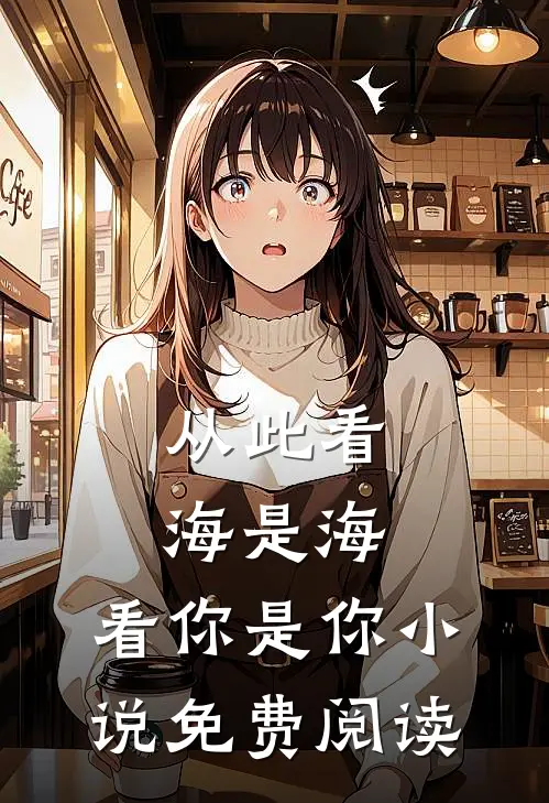 从此看海是海，看你是你小说免费阅读
