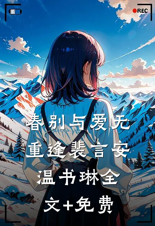 春别与爱无重逢裴言安温书琳全文+免费
