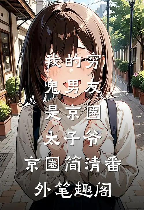 我的穷鬼男友，是京圈太子爷：京圈简清番外笔趣阁