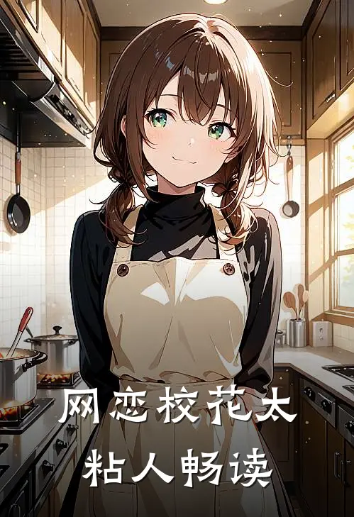网恋校花太粘人畅读