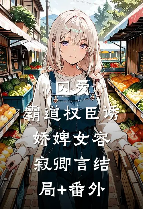 囚爱，霸道权臣诱娇婢女容寂卿言结局+番外