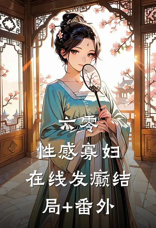 六零：性感寡妇，在线发癫结局+番外