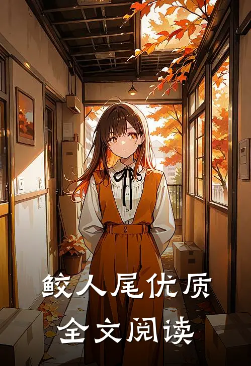 鲛人尾优质全文阅读