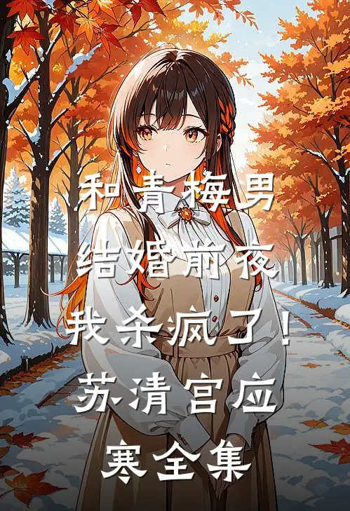 和青梅男结婚前夜，我杀疯了！苏清宫应寒 全集