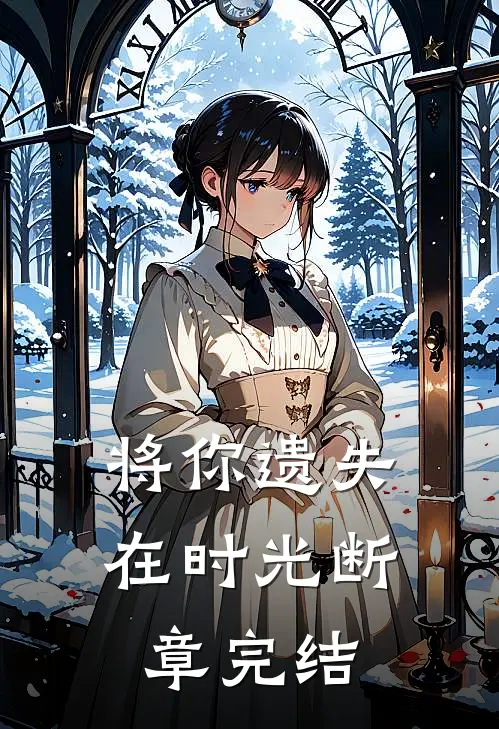 将你遗失在时光断章完结