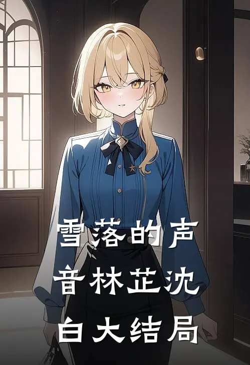 雪落的声音林芷沈白大结局