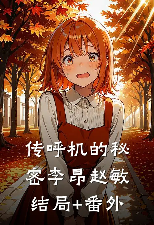 传呼机的秘密李昂赵敏结局+番外