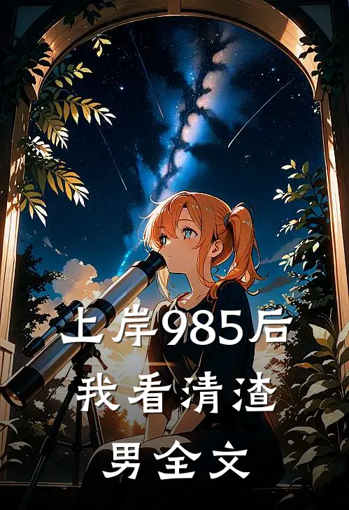 上岸985后，我看清渣男全文