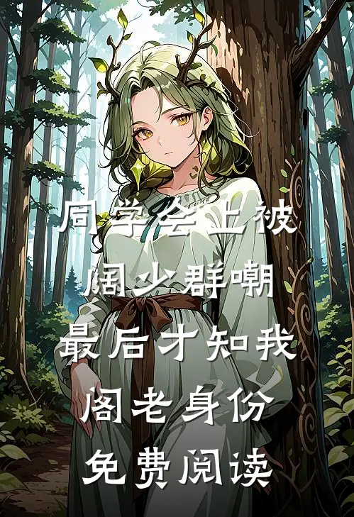 同学会上被阔少群嘲，最后才知我阁老身份免费阅读
