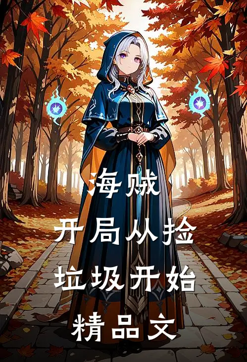 海贼：开局从捡垃圾开始精品文