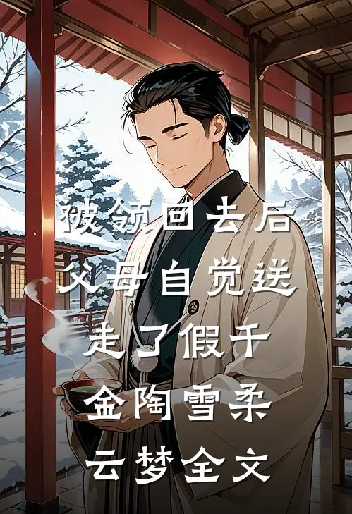 被领回去后，父母自觉送走了假千金陶雪柔云梦全文