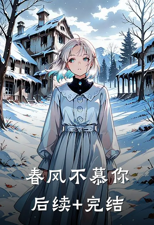 春风不慕你后续+完结
