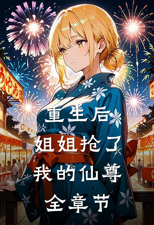 重生后，姐姐抢了我的仙尊全章节