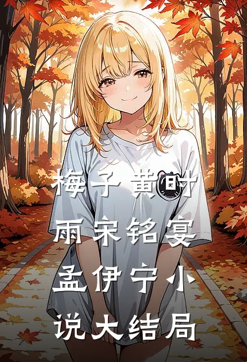 梅子黄时雨宋铭宴孟伊宁小说大结局