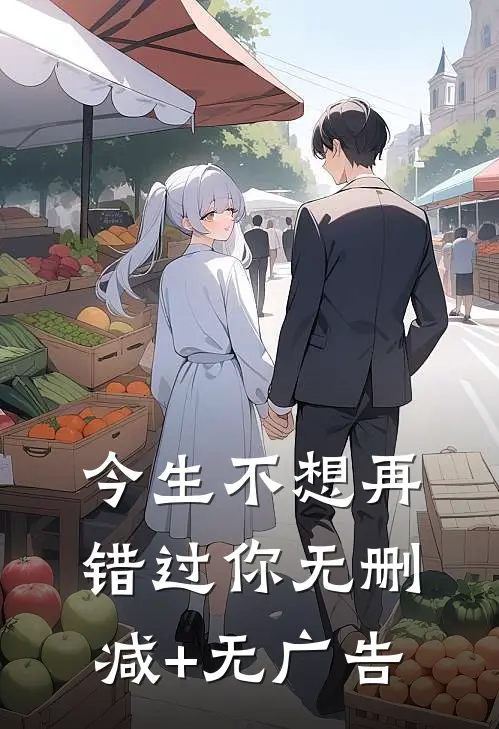 今生不想再错过你无删减+无广告