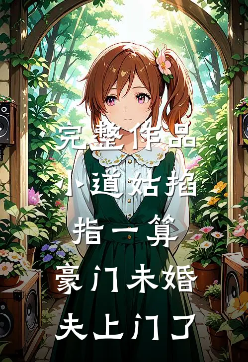 完整作品小道姑掐指一算，豪门未婚夫上门了