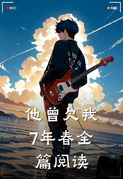 他曾欠我7年春全篇阅读