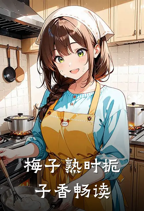 梅子熟时栀子香畅读