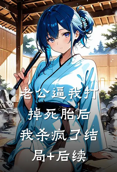 老公逼我打掉死胎后，我杀疯了结局+后续